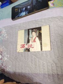 西施 上