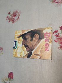 白色幽灵