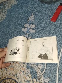 笑画连篇 中外笑话连环画库 中国古代笑话（七）