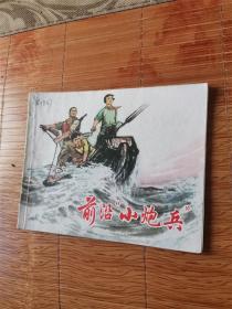 前沿小炮兵