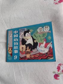 中国动物故事（九）