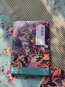 黄泥街（诺奖大热门、中国卡夫卡残雪作品）