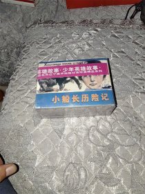 少年英雄故事（8册全套盒装）