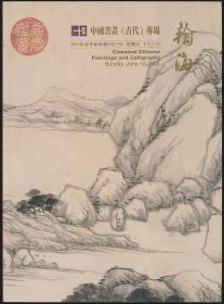 2005年春翰海拍卖图录《中国书画（古代）专场》（2005年春拍·16开·1公斤）