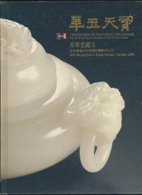 2008年春翰海拍卖图录：《华玉天宝：紫东堂藏玉》（2008年春拍·16开精装·78件拍品·1.4公斤）