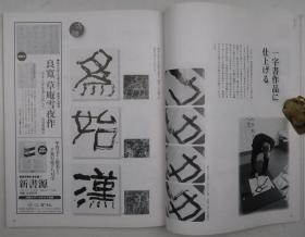 《墨》特集：隶书は面白い·书体别レツスン（2010年3-4月号·总203号）（艺术新闻社版·12开多图）