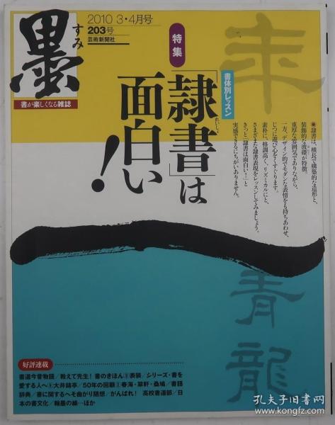 《墨》特集：隶书は面白い·书体别レツスン（2010年3-4月号·总203号）（艺术新闻社版·12开多图）