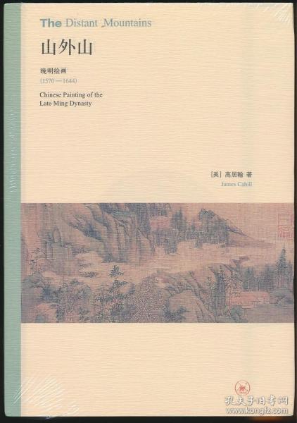 山外山：晚明绘画（1570－1644）