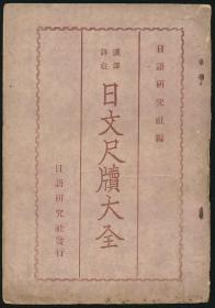 日文尺牍大全（日语研究社编·满洲图书文具株式会社1942年版）