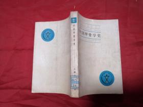 中國甲骨學(xué)史