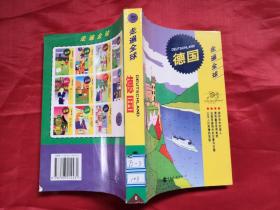 走遍全球德国