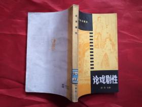 论戏剧性