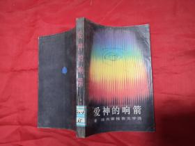 爱神的响箭