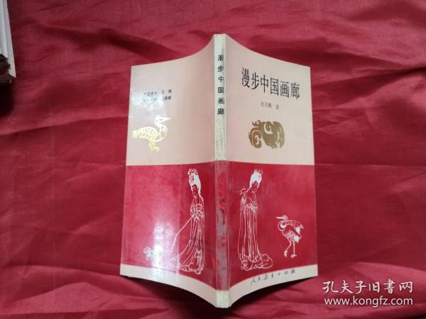 漫步中国画廊