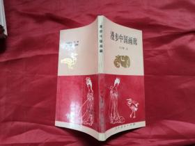 漫步中国画廊