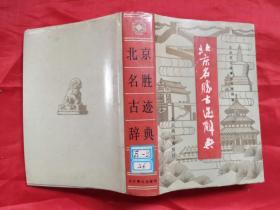 北京名胜古迹词典