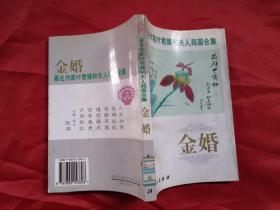 金婚