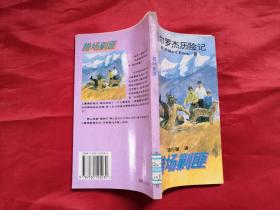 哈尔罗杰历险记 猎场剿匪