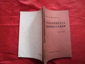 三中全会以来我国社会主义经济建设的基本方针和政策