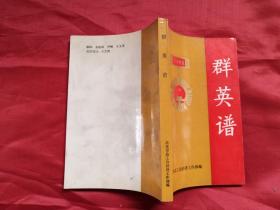 群英谱