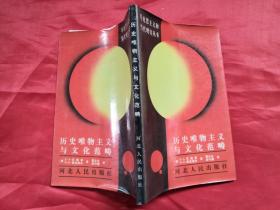 历史唯物主义与文化范畴