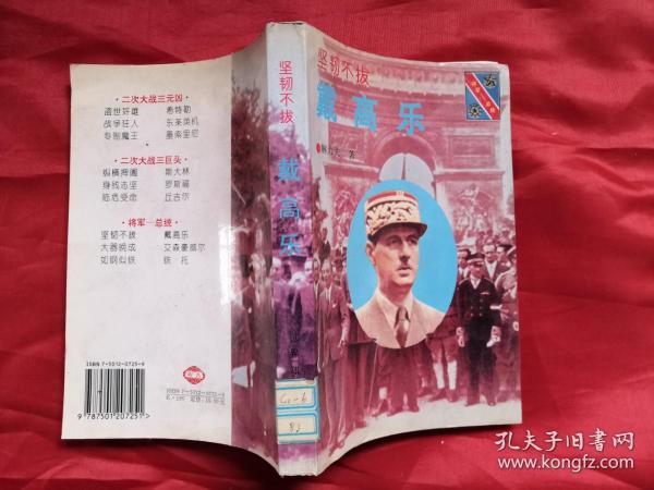 坚韧不拔；戴高乐