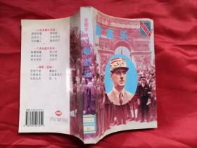 坚韧不拔；戴高乐