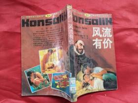 风流有价
