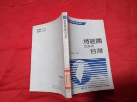 蒋经国之后的台湾