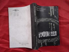 当代美国短篇小说选读