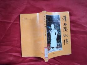清西陵纵横