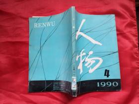 人物1990年4期