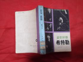 盗世奸雄 希特勒
