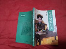 慈禧恋爱纪实