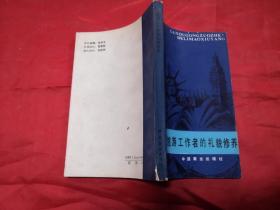 旅游工作者的礼貌 修养