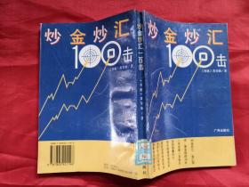 炒金炒汇100击