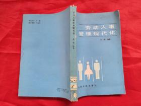 劳动人事管理现代化