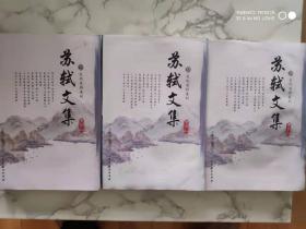 文化百科系列图文版—苏轼文集（2.3.4）三册合售
