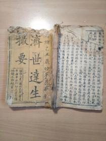 清光绪合邑刊刻的医书《济世达生撮要》一册全！
