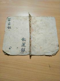 一百年前的手抄本，清代人写的《百家姓》一册全！