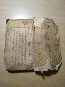 清代刊刻的劝善古籍《劝善新录》一册全，最后几页有损字，应该缺几页。下拍请先看图。