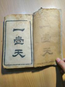 特别少见的民国四川盐亭刊刻的医学著作《一壶天》存保和二集，巨厚一册。其中保集到第62页，后面可能缺了几页，和集内容从二十六页到七十二页，差前二十五页。