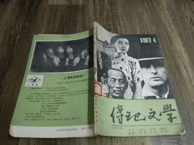 传记文学.1987年第4期