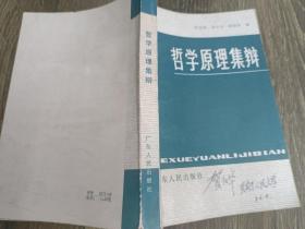哲学原理集辩