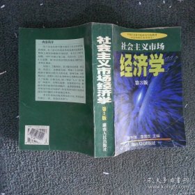 社会主义市场经济学