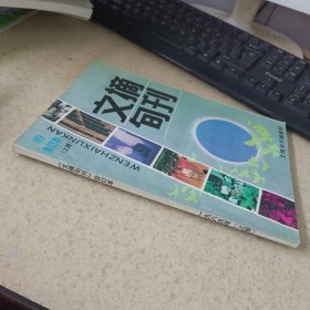 文摘旬刊1989合订本上册