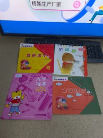 麦芽童书  幼识汉字1 【4本合售】详请看图