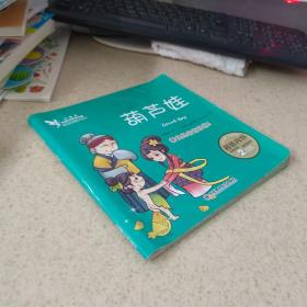 小精靈啟智故事美繪屋·葫蘆娃