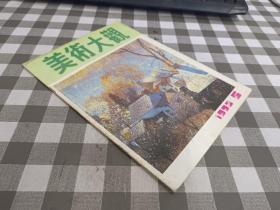 美术大观1992/5