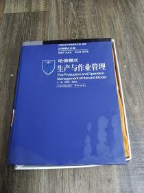 哈佛模式 生产与作业管理      一张光盘